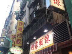 门面-阿宗面线(西门町店)