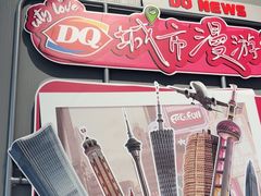 -DQ·蛋糕·冰淇淋(富华里店)