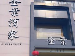 -金叶酒家(新华路店)
