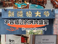 -新疆狼爷烤肉(宋庄店)