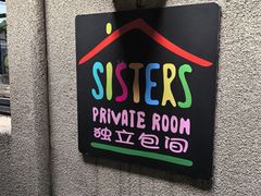 -SISTERS BAR RESTAURANT川意酒馆(嘉善老市H楼店)