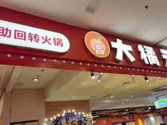 -大橘元自助回转火锅(乐峰广场店)