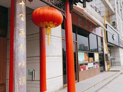 门面-富春(瘦西湖店)