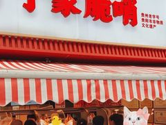 -丁家脆哨(民生路店)