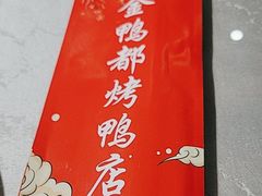 -金鸭都·老北京特色家常菜(潘家园店)