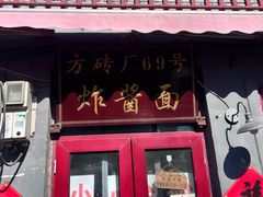 -方砖厂69号炸酱面(方砖厂胡同店)
