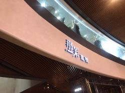 -那茉 Hair Salon