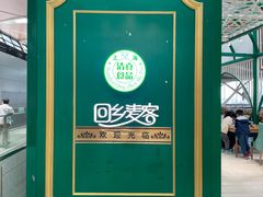-清真餐厅·回乡麦客