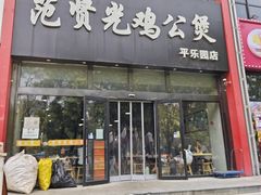 -范贤光鸡公煲(平乐园总店)