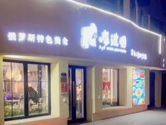 门面-库滋明·俄罗斯特色美食(中央大街店)