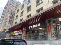 -京天红酒家(虎坊路店)