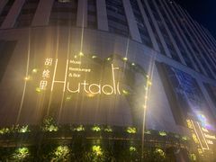 -胡桃里音乐酒馆(下沙店)