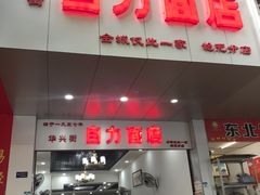 门面-华兴街自力面店