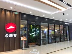 -必胜客(经开万达店)