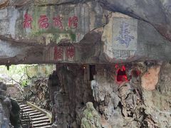 -大连城白玉洞