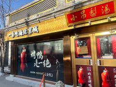 -小吊梨汤·北京菜·烤鸭(鸟巢店)