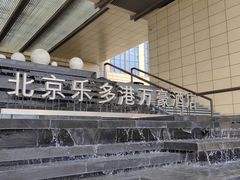 -北京乐多港万豪酒店汤乐宫温泉