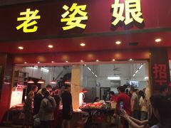 门面-长平老姿娘夜粥(平东一街店)