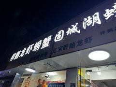 -祥鹤龙虾螃蟹