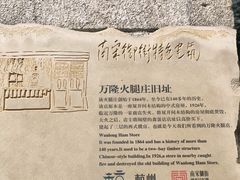 -万隆火腿庄