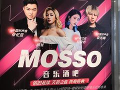 -MOSSO音乐酒吧·live house(南京旗舰店)