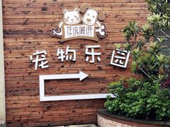 -汪说喵讲宠物乐园宠物酒店(红星美凯龙店)