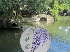-绮园景区