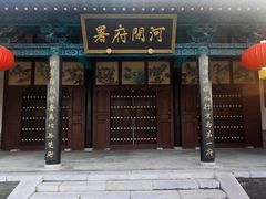 -河间府署