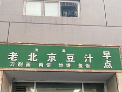 -老北京豆汁店