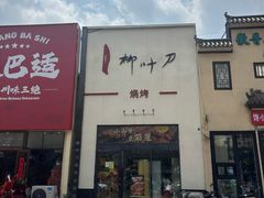 -柳叶刀烧烤(北大清华店)