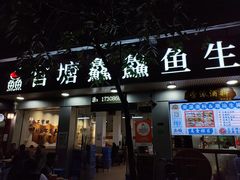 -官塘鱻鱻鱼生
