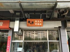 门面-常樂屋·常德米粉(青年路店)