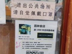 -荔林食店(西华路店)