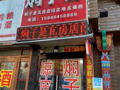 -二七友名焖子铺