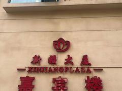 -汗腾格里·风味餐厅(新疆驻京办店)