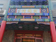 门面-烤肉宛饭庄(北新桥店)