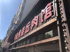 -盛京美食佳坛肉馆(沈阳总店)