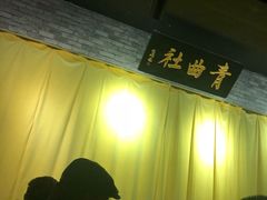 -青曲社相声(易俗街区店)