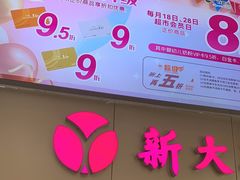 -新大新(东山广场店)