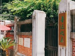 -上海鲁迅故居