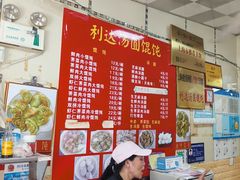 -利达汤圆馄饨(川公路店)