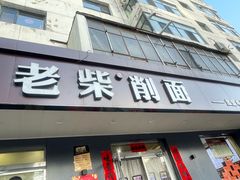 -老柴削面(向阳里店)