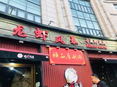 门面-龙虾风暴(松江店)