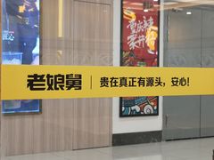 门面-老娘舅(西湖文化广场店)