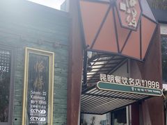 -怡得饭庄·30年老店·宋大妈昆明菜