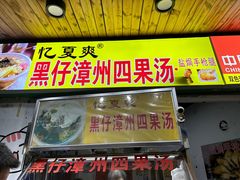 -忆夏爽黑仔漳州四果汤(顶澳仔猫街店)