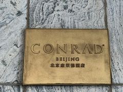 -北京康莱德酒店