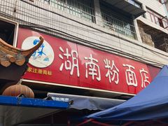 门面-李兰英湖南面馆(护国路店)