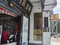 -同利肉燕老铺(澳门路店)