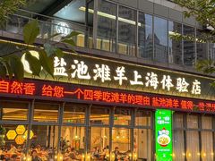 -清真·宁夏印象·盐池滩羊肉体验店(江宁路店)